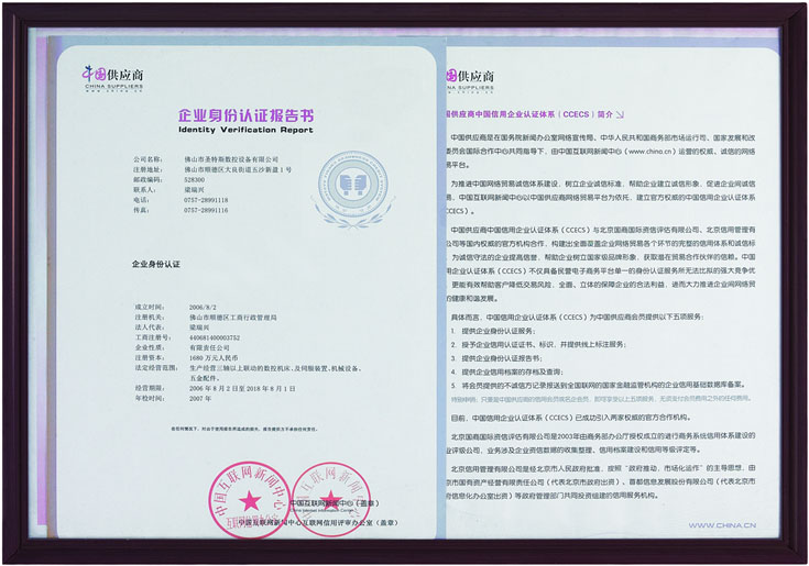 中国供应商企业身份认证报告书